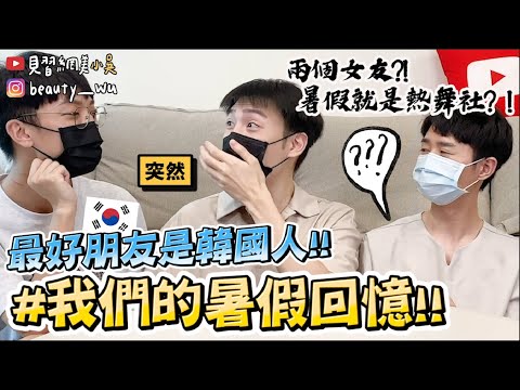 【小吳】國小好友是韓國人？『我們的暑假回憶‼️』以前都是這樣過暑假的….😂 (ft.皮克斯 路卡的夏天)