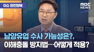 [이슈 완전정복] 남양유업 수사 가능성은?, 이해충돌 방지법…어떻게 적용? (2021.04.15/뉴스외전/M…