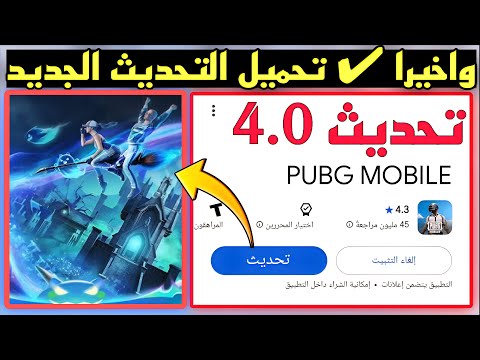 بسرعة تحميل تحديث ببجي 4 0 الجديد قبل الجميع بدون مشاكل لجميع الاجهزة
