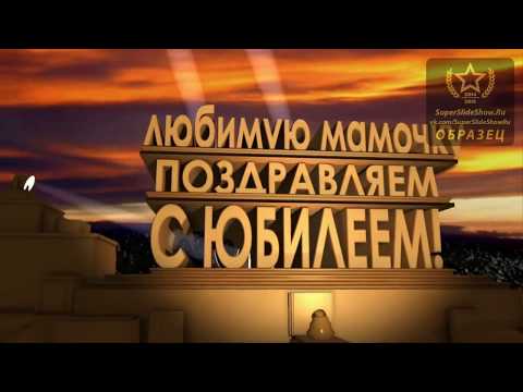 Подарок на Юбилей мамы. Поздравительное видео из фотографий.