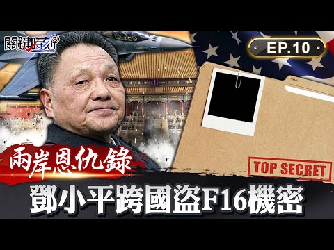 【兩岸恩仇錄】共軍戰機攻陷台灣？ 台灣軍機飛進大陸9個省如入無人之境？揭國共內線交易秘辛 網路版關鍵時刻 EP10