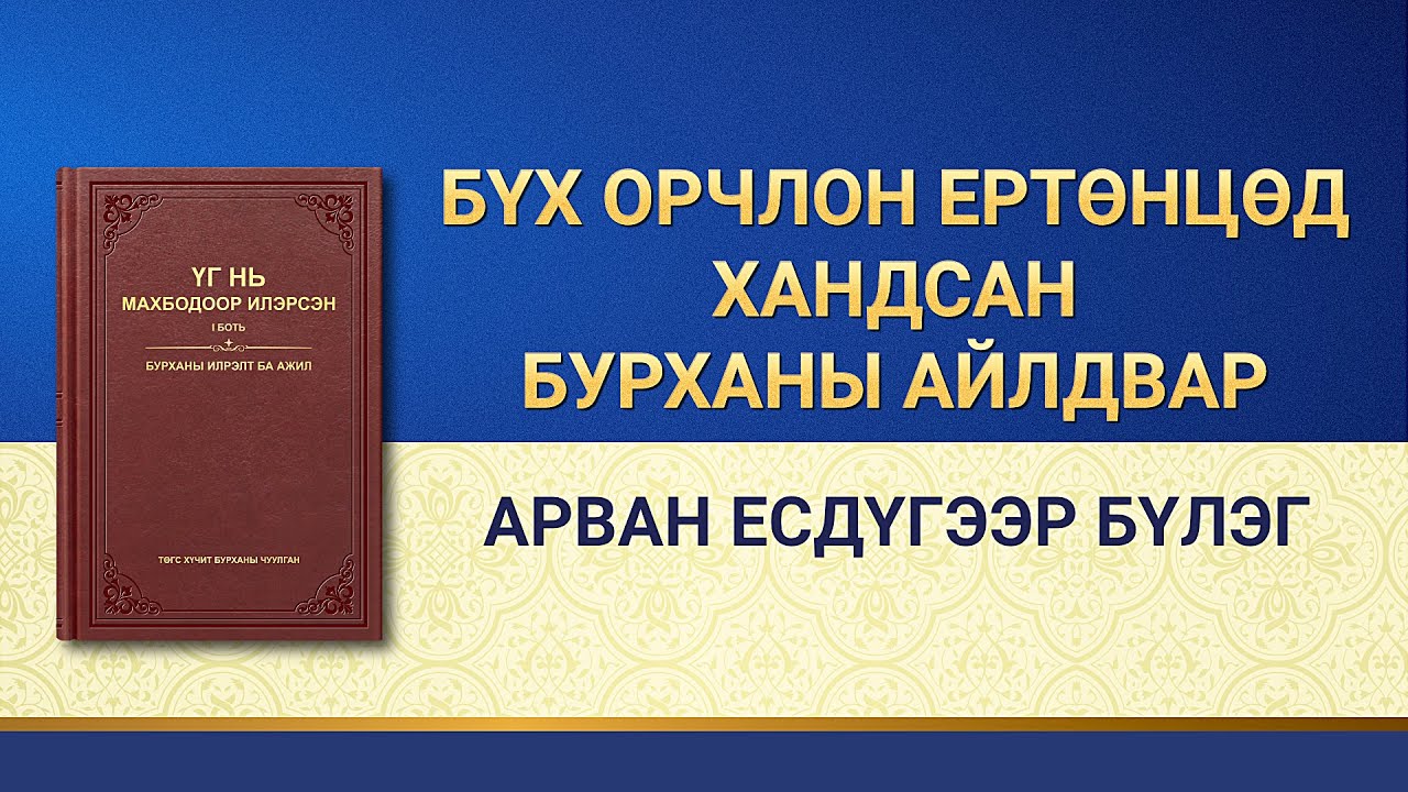 Төгс Хүчит Бурханы үгийн уншлага | “Бүх орчлон ертөнцөд хандсан Бурханы айлдвар: Арван есдүгээр бүлэг”