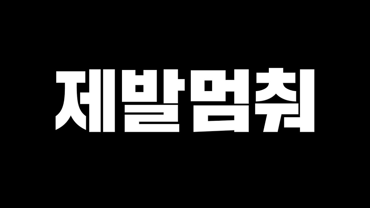 지금 안돼!!!!!
