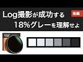 [後編] Log撮影のコツは、適正露出！ 18%グレーを理解せよ vol.2