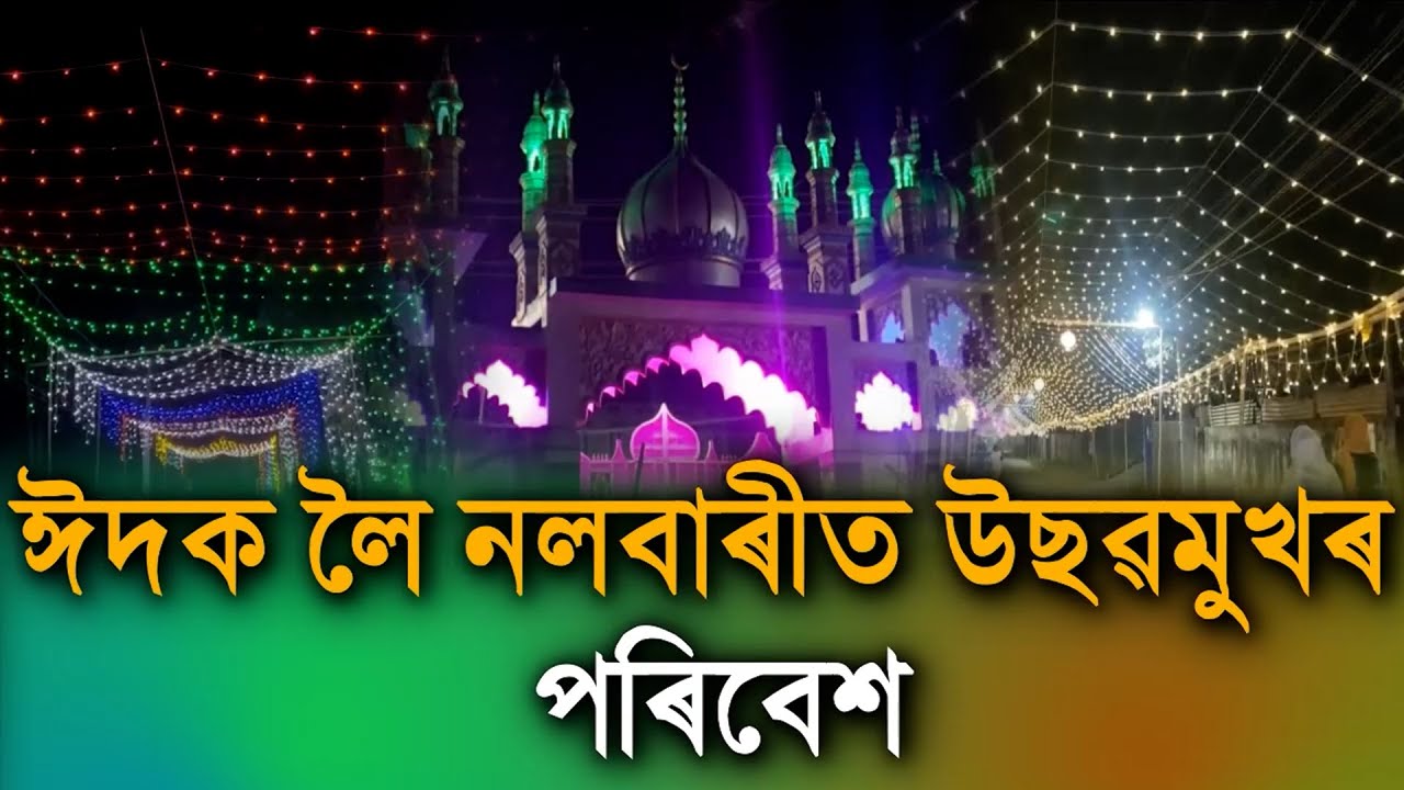 ঈদক লৈ নলবাৰীত উছৱমুখৰ পৰিবেশ।