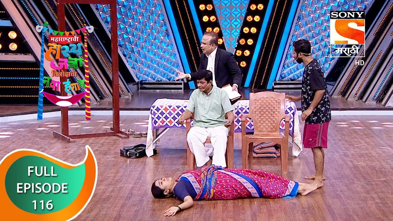 Maharashtrachi Hasya Jatra - महाराष्ट्राची हास्य जत्रा -  Ep - 116 - Full Episode - 23rd March, 2021