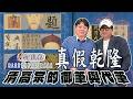 '26.05.24【超級玩樂大帝國】「真假乾隆－清高宗的御筆與代筆」專訪策展人、國立故宮博物院書畫文獻處處長何炎泉