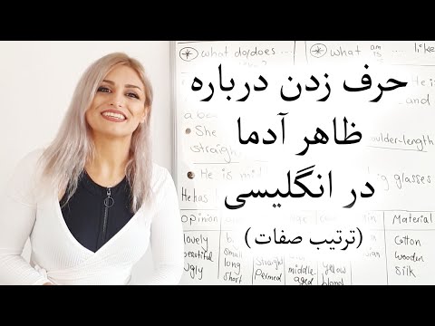 تصویری: ظاهر انگلیسی ها: توضیحات، ویژگی ها