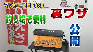 マルキユー 的動画#30 商品紹介 編 マルキユードライバッグ MQ-01‪α‬