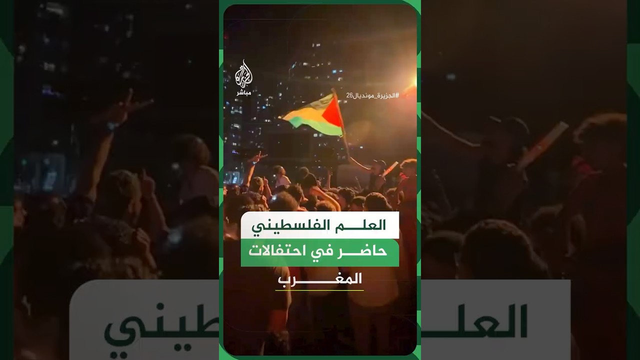 جماهير المغرب ترفع العلم الفلسطيني وتردد هتافات داعمة للقضية خلال احتفالات التأهل إلى دور الـ16