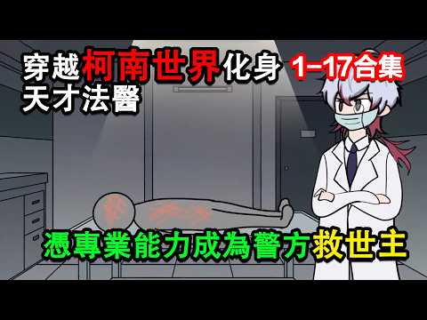 👉最新合集👈【沙雕動畫】穿越柯南世界化身天才法醫，憑專業能力成為警方救世主 #沙雕動畫# 沙雕 #正經人不做沙雕事