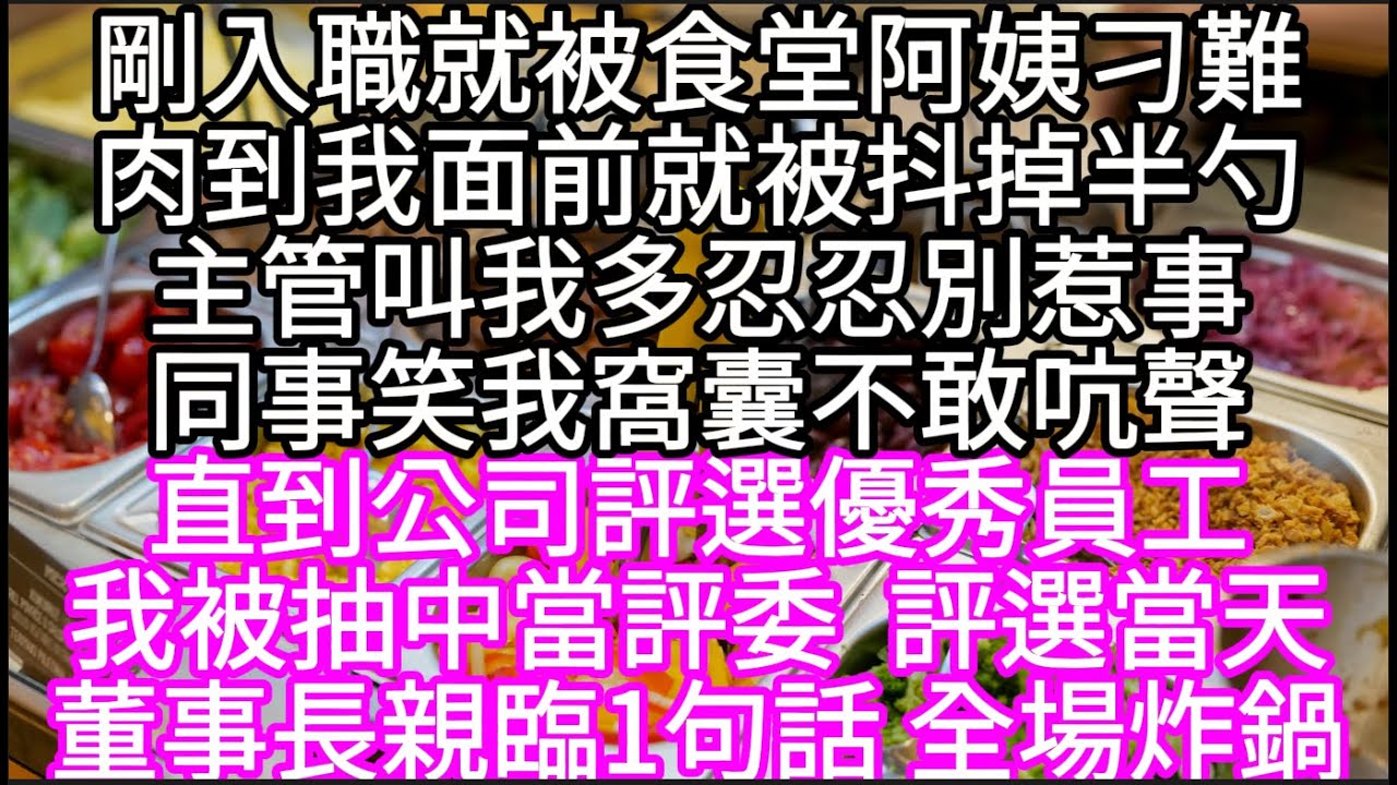 剛入職就被食堂阿姨刁難肉到我面前就被抖掉半勺主管叫我多忍忍別惹事同事笑我窩囊不敢吭聲  #心書時光 #為人處事 #生活經驗 #情感故事 #唯美频道 #爽文