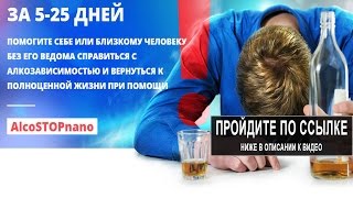 проблема алкоголизма(Заказывайте Аlco STOP nano по ссылке http://lcda.ru/alcostop Состав подобран так, что каждый компонент многократно усиливае..., 2015-11-08T18:51:43.000Z)