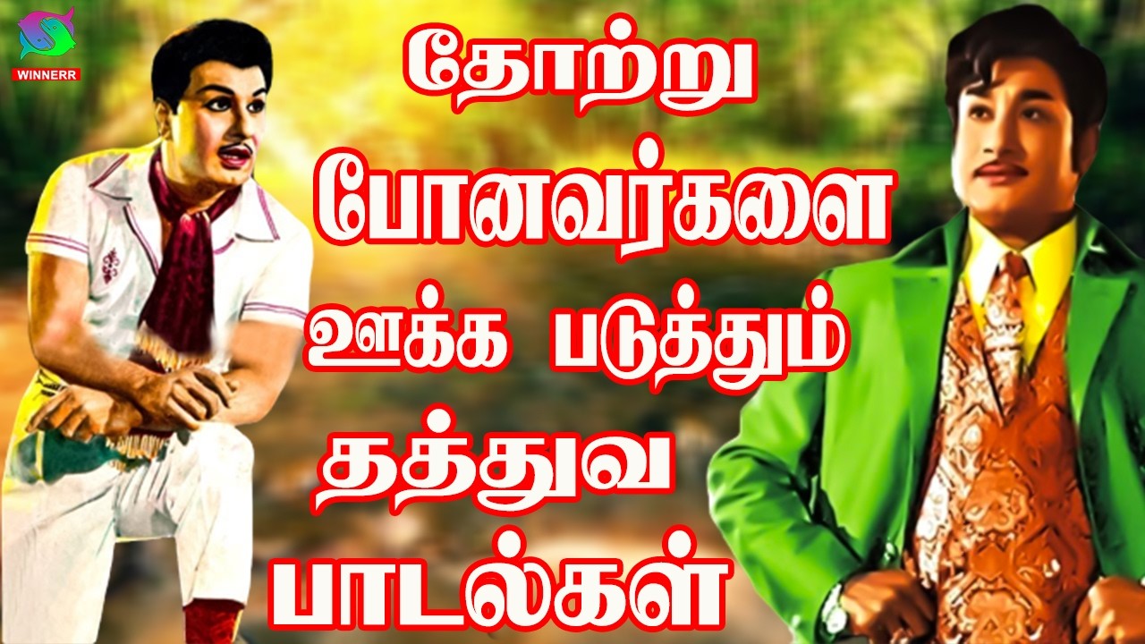 தோற்று போனவர்களை ஊக்க படுத்தும் தத்துவ பாடல்கள் | 60s Tamil EverGreen Songs   MGR ,Sivaji ,TMS Songs