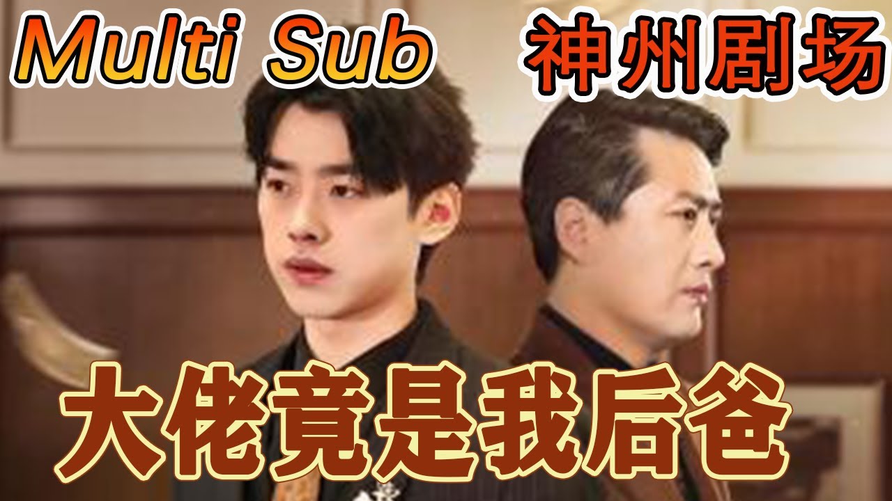 逆袭人生：当我发现大佬是我后爸