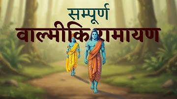 सम्पूर्ण वाल्मीकि रामायण | श्रीराम जन्म से रावण वध तक | Valmiki Ramayan Explained | Suno Ramayan ||