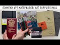 Распаковка Арт материалов | Art supplies haul | Koh-I-Noor limited edition