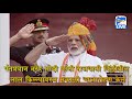 पंतप्रधान नरेंद्र मोदी यांनी आज लाल किल्ल्यावर तिरंगा झेंडा फडकवला