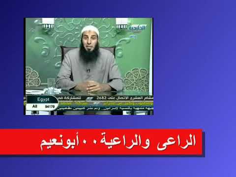 الراعي والراعيه أبونعيم الحويني