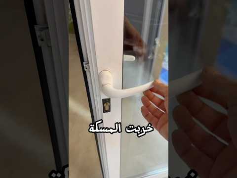 اصلاح مسكة الباب