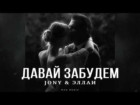 JONY & ЭЛЛАИ - Давай забудем | Премьера 2024