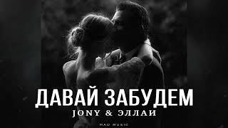JONY &amp; ЭЛЛАИ - Давай забудем | Премьера 2024