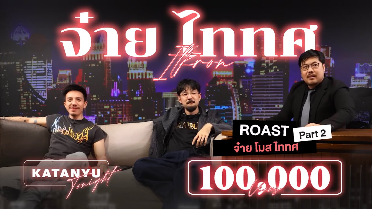 Katanyu Tonight จ๋าย - ไททศมิตร ROAST | PART 2 @TAITOSMITHOFFICIAL