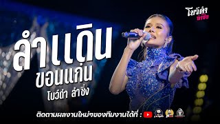 Video thumbnail of "ลำเดินขอนแก่น - โบว์ดำ ลำซิ่ง : คอนเสิร์ต์ลำซิ่ง โบว์ดำ ลำซิ่ง ณ วัดพระธาตุหมื่นหิน"