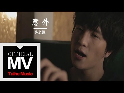 薛之謙 Joker Xue【意外】官方完整版 MV