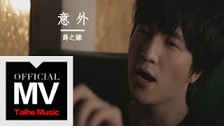 薛之謙 Joker Xue【意外】官方完整版 MV chords