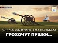 "Уж на равнине по холмам грохочут пушки..." 22.06.22. 119 день войны.