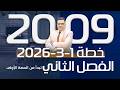 تبدأ من الحصة الأولى خطة 1 3 2026 جيل 2009 الفصل الثاني انجليزي د خالد الدعجة