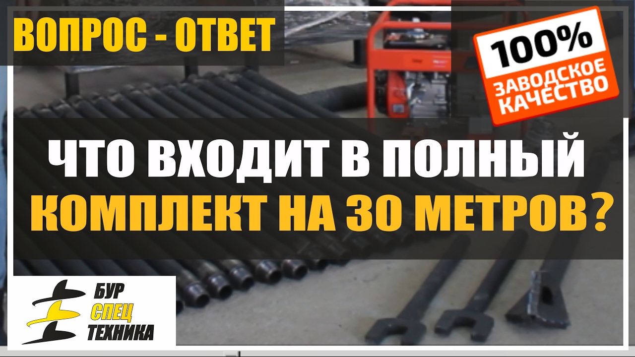 Что входит в комплект на 30м? Купить буровую установку в БурСпецТехнике ...