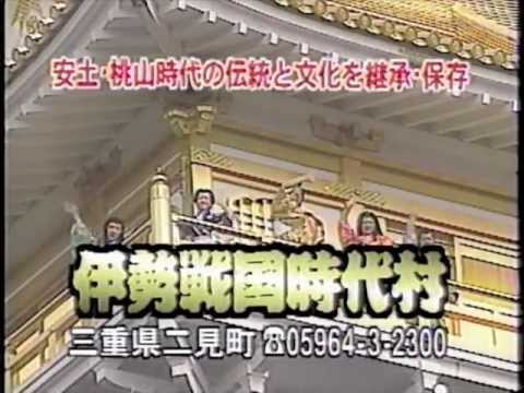 【CM】伊勢戦国時代村【1997年】