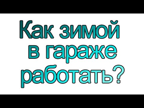 Как зимой в гараже работать? В тепле? Или мерзнуть? Мой вариант отопления.