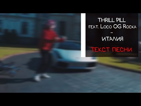 THRILL PILL feat. Loco OG Rocka - ИТАЛИЯ / ТЕКСТ ПЕСНИ / lyrics / КАРАОКЕ