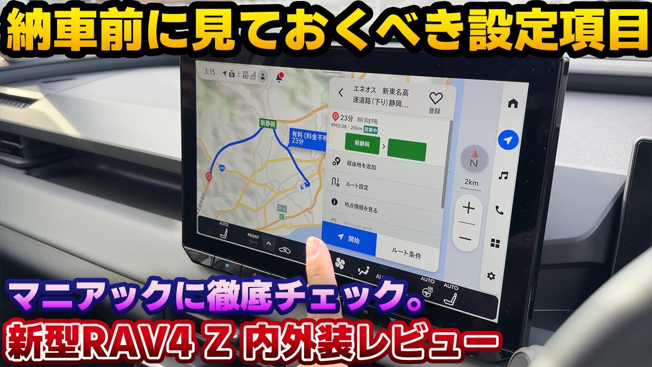 【納車されたらすぐやるべき】知らないと損をするメーターやヘッドアップディスプレイの設定。新型RAV4 Zを購入者目線でマニアックに内外装チェック！実車はかなり良いのでこれから追加で売れそう。