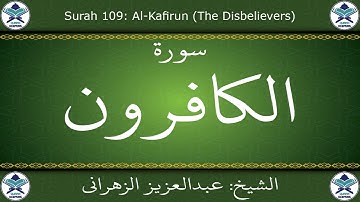 القرآن الكريم بصوت عبدالعزيز الزهراني - سورة الكافرون