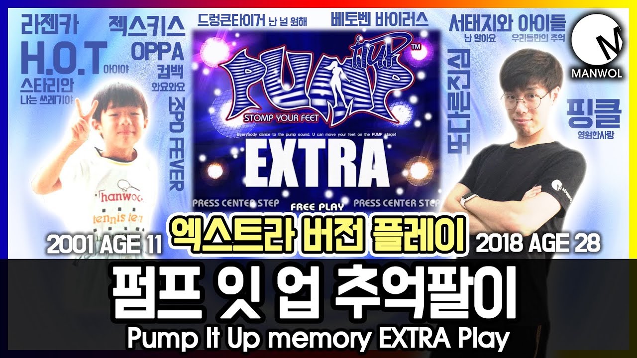 펌프 잇 업 추억팔이 엑스트라 버전 플레이! Pump It Up Extra