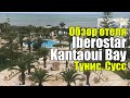 Iberostar Selection Kantaoui Bay (ex. Steigenberger Kantaoui Bay), Тунис, Порт Эль Кантауи.