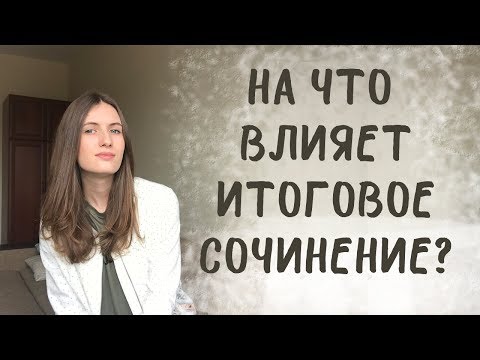 На что влияет итоговое сочинение?