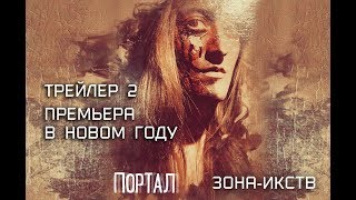 Портал -трейлер 2