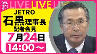 【ライブ】JETRO・日本貿易振興機構　石黒理事長記者会見　日米関税合意をうけて──（日テレNEWS LIVE）