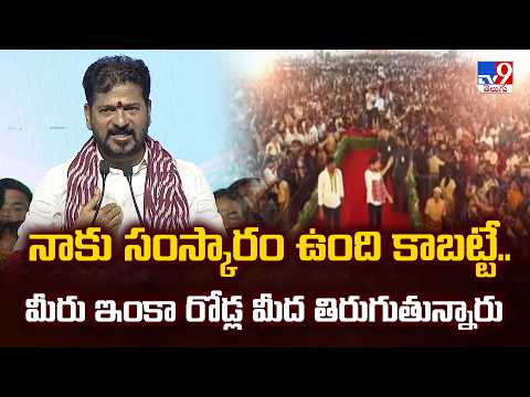 నాకు సంస్కారం ఉంది కాబట్టే..మీరు ఇంకా రోడ్ల మీద తిరుగుతున్నారు : CM Revanth Reddy - TV9 - TV9