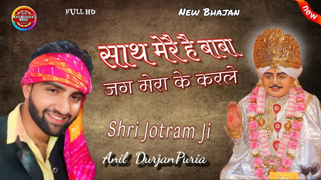 साथ मेरै है बाबा जग मेरा के करले !! अनिल दुर्जनपुरिया New Bhajan !! Jitpura Dham jagran visal Mala