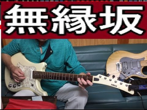 😢【夕貴の昭和歌謡コーナー】「無縁坂」