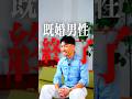 既婚男性終了 #Shorts