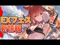 EXフェスで出てた新情報を見るぞ!【グラブル】