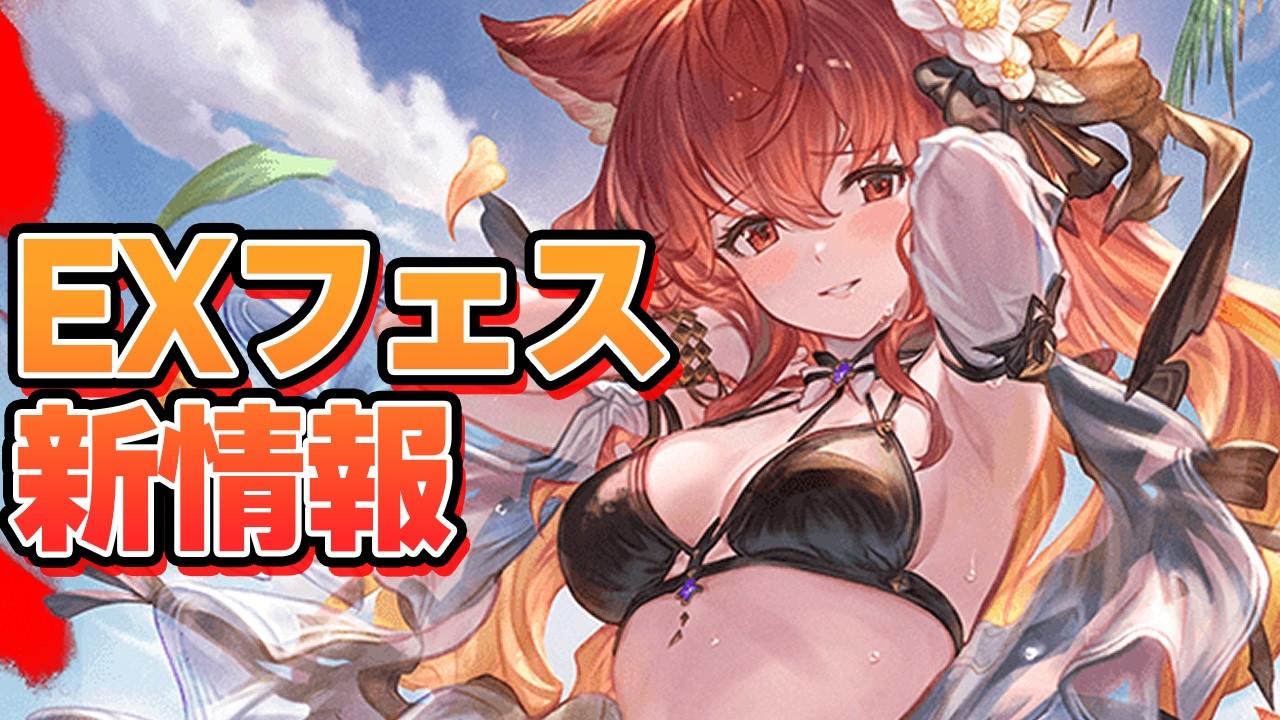 Checking Out the New Info from Granblue Fantasy Fes! [Granblue
