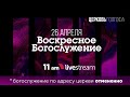 26 Апреля | Воскресное Богослужение ЦЕРКОВЬ ГОЛГОФА